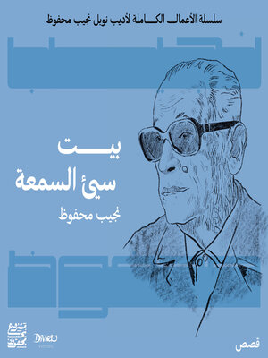 cover image of بيت سيئ السمعة